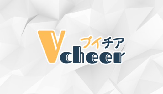 【Vcheer-ブイチア】β版運用開始のお知らせ